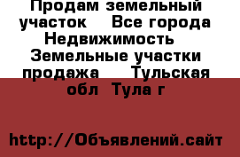 Продам земельный участок  - Все города Недвижимость » Земельные участки продажа   . Тульская обл.,Тула г.